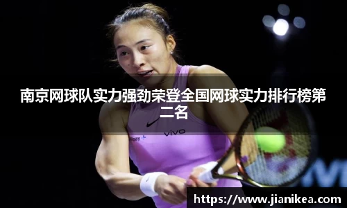 南京网球队实力强劲荣登全国网球实力排行榜第二名