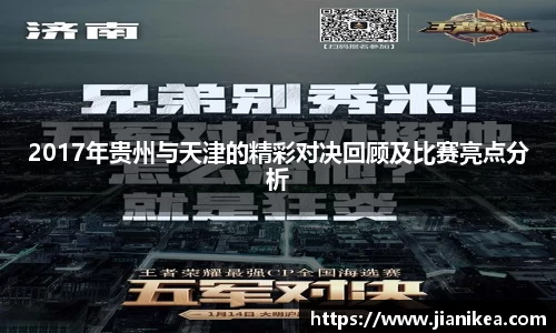 2017年贵州与天津的精彩对决回顾及比赛亮点分析