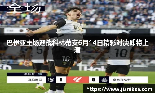 巴伊亚主场迎战科林蒂安6月14日精彩对决即将上演