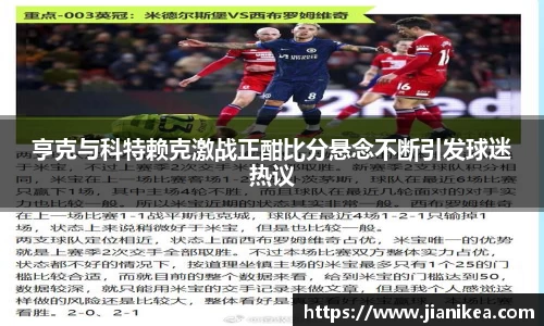 亨克与科特赖克激战正酣比分悬念不断引发球迷热议